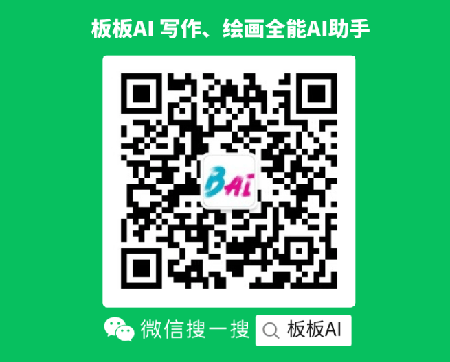 板板AI寫作、繪畫全能AI助手
